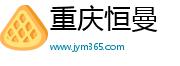 重慶恒曼